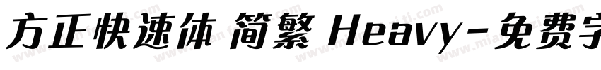 方正快速体 简繁 Heavy字体转换
